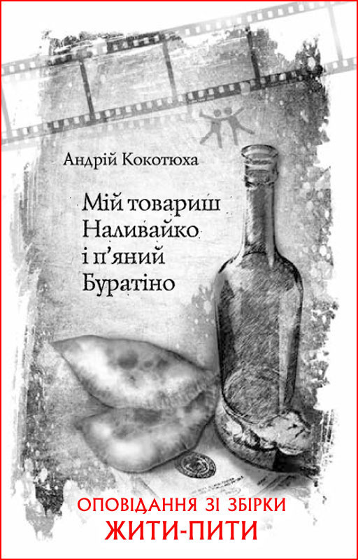 Мій товариш Наливайко і п’яний Буратіно - Андрій Анатолійович Кокотюха - Безкоштовні електронні книги на українській мові: читай онлайн та скачуй